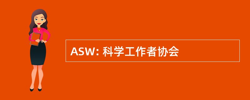 ASW: 科学工作者协会