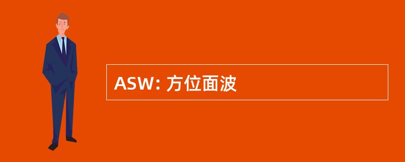 ASW: 方位面波