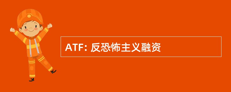 ATF: 反恐怖主义融资