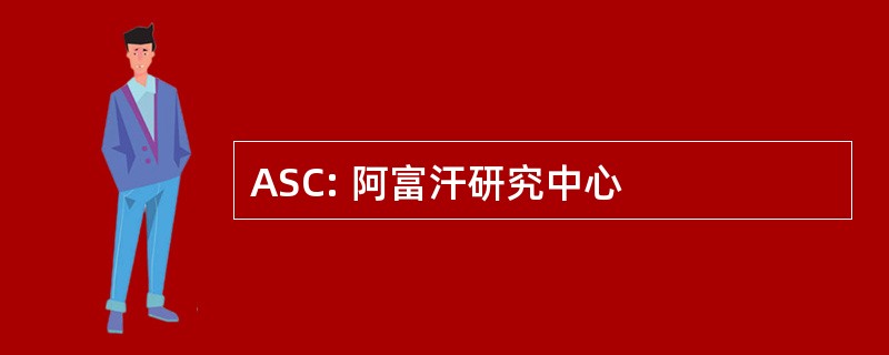 ASC: 阿富汗研究中心