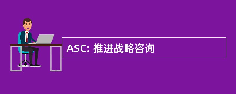 ASC: 推进战略咨询