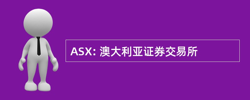 ASX: 澳大利亚证券交易所