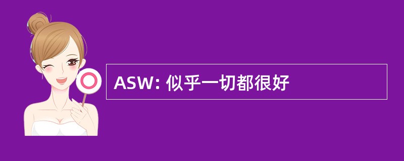 ASW: 似乎一切都很好