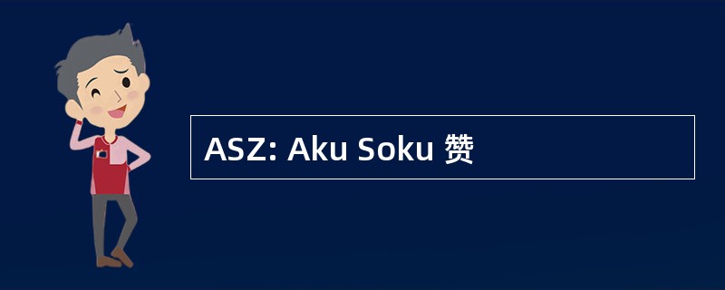 ASZ: Aku Soku 赞