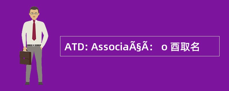 ATD: AssociaÃ§Ã： o 酉取名