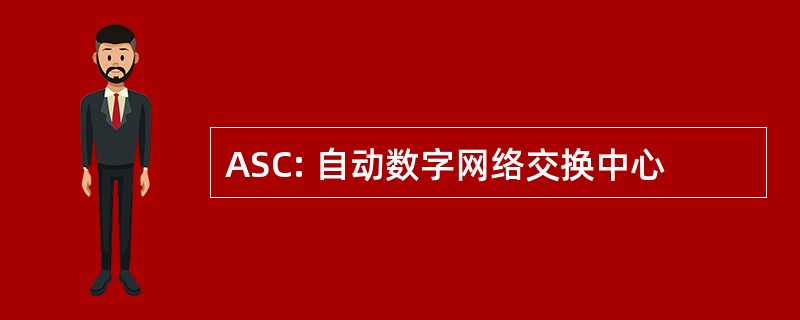 ASC: 自动数字网络交换中心