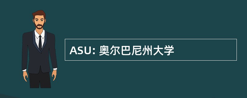 ASU: 奥尔巴尼州大学