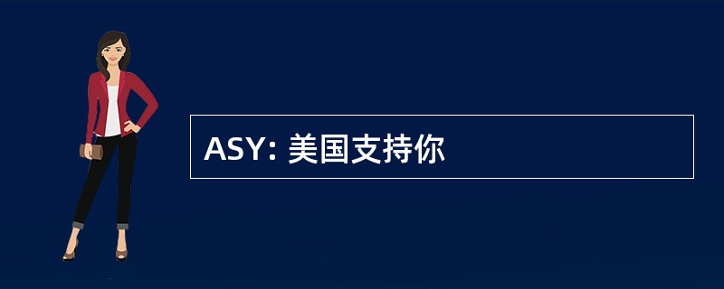 ASY: 美国支持你