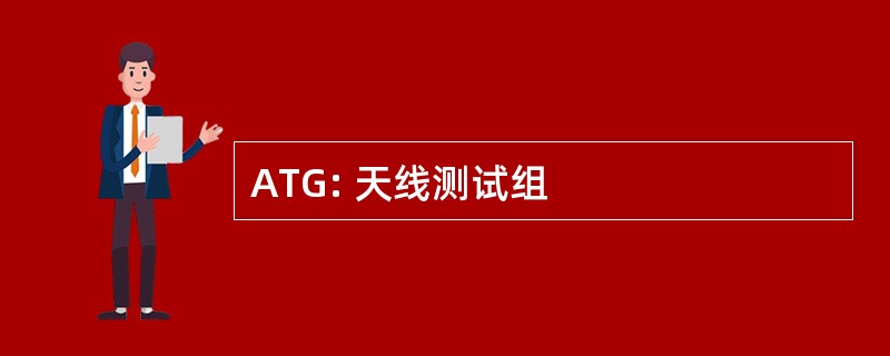 ATG: 天线测试组