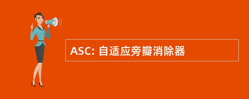 ASC: 自适应旁瓣消除器