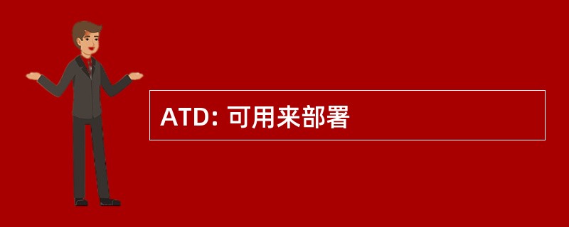 ATD: 可用来部署