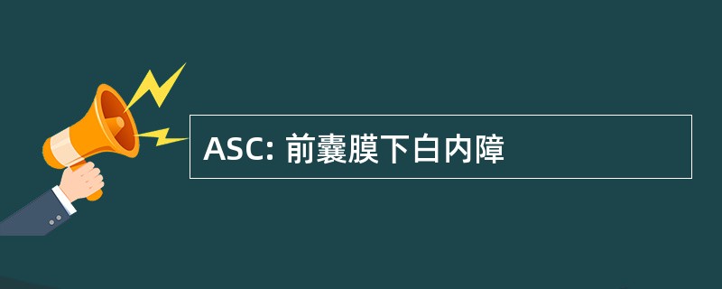 ASC: 前囊膜下白内障