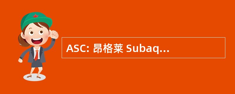 ASC: 昂格莱 Subaquatique 俱乐部