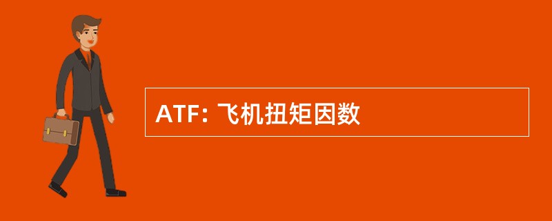 ATF: 飞机扭矩因数