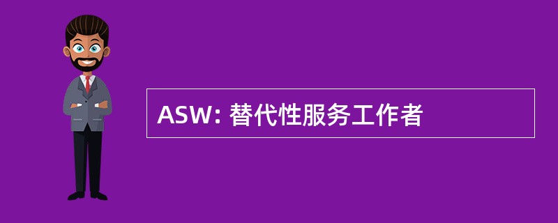 ASW: 替代性服务工作者