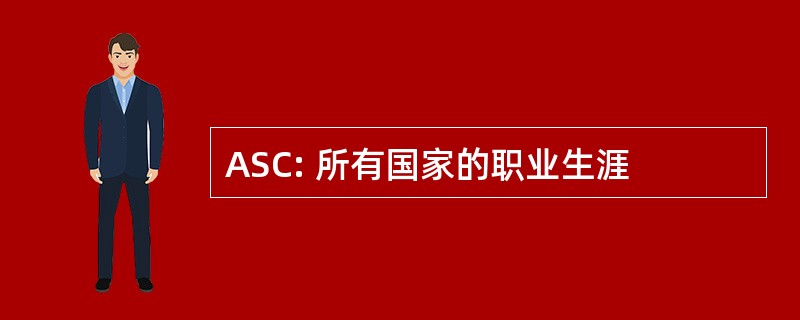 ASC: 所有国家的职业生涯