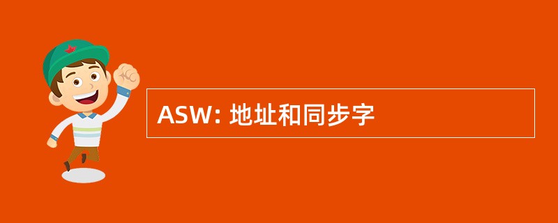 ASW: 地址和同步字