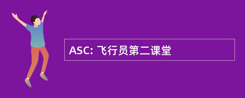 ASC: 飞行员第二课堂