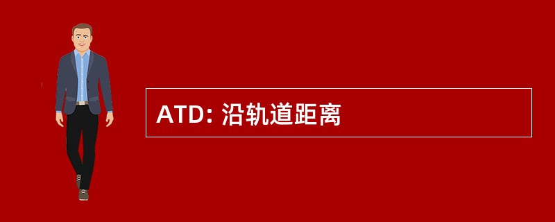 ATD: 沿轨道距离