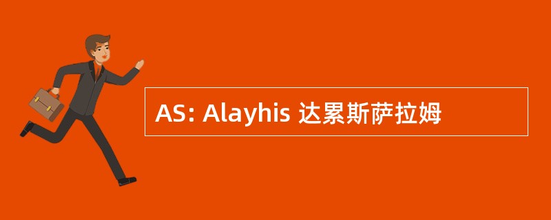 AS: Alayhis 达累斯萨拉姆