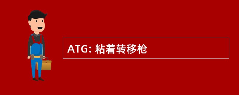 ATG: 粘着转移枪