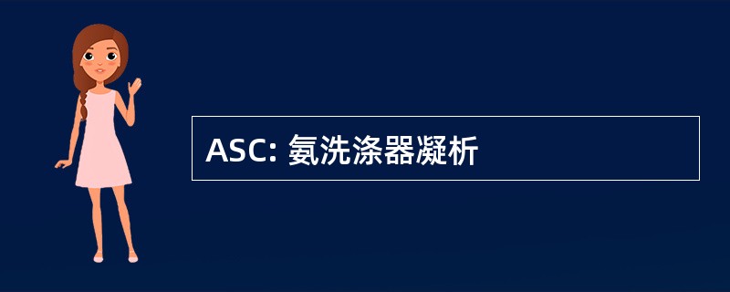 ASC: 氨洗涤器凝析