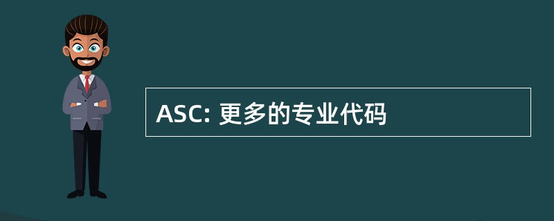 ASC: 更多的专业代码