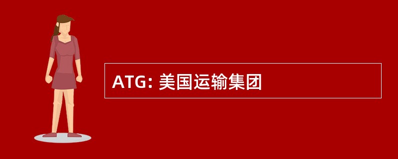 ATG: 美国运输集团