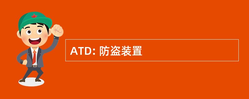 ATD: 防盗装置