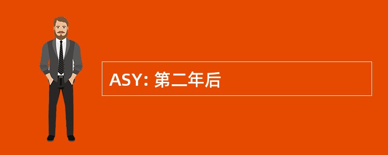 ASY: 第二年后