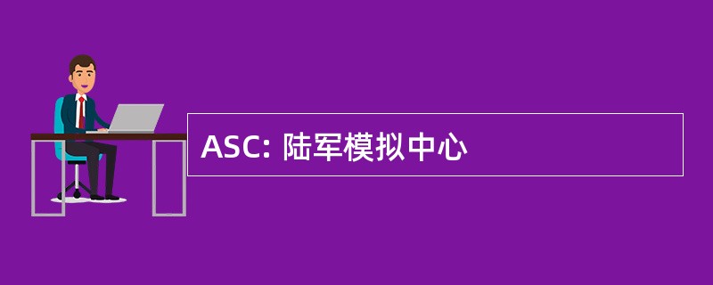 ASC: 陆军模拟中心