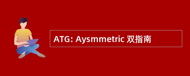 ATG: Aysmmetric 双指南