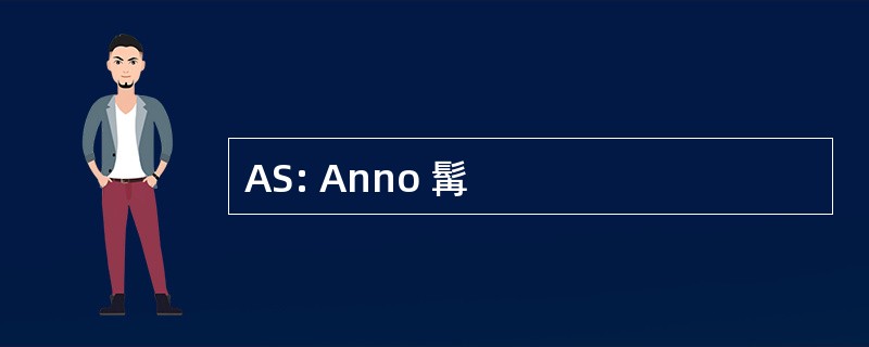 AS: Anno 髯