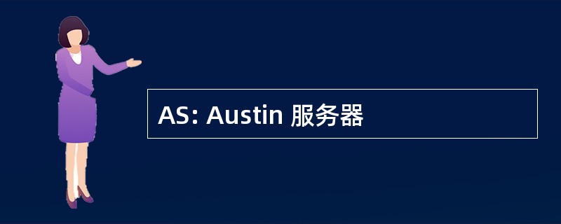 AS: Austin 服务器