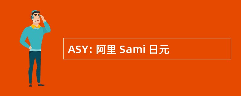 ASY: 阿里 Sami 日元