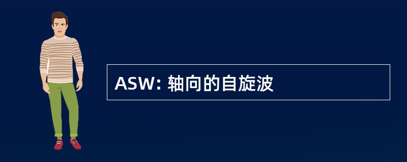 ASW: 轴向的自旋波