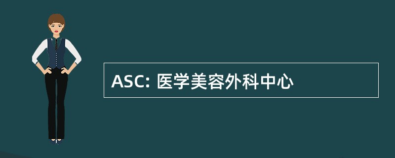 ASC: 医学美容外科中心