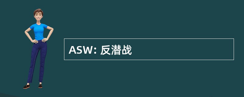 ASW: 反潜战