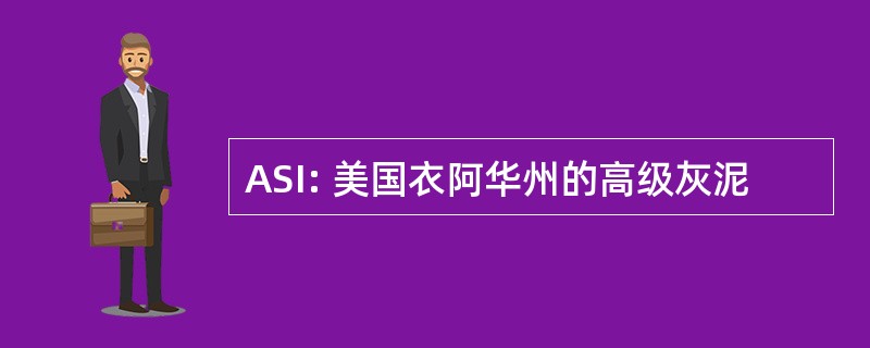 ASI: 美国衣阿华州的高级灰泥