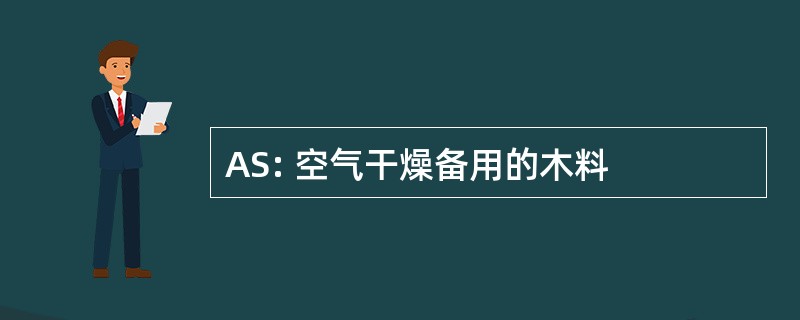 AS: 空气干燥备用的木料