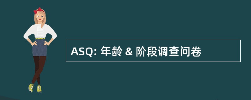 ASQ: 年龄 & 阶段调查问卷