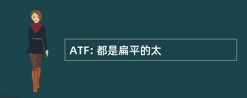 ATF: 都是扁平的太