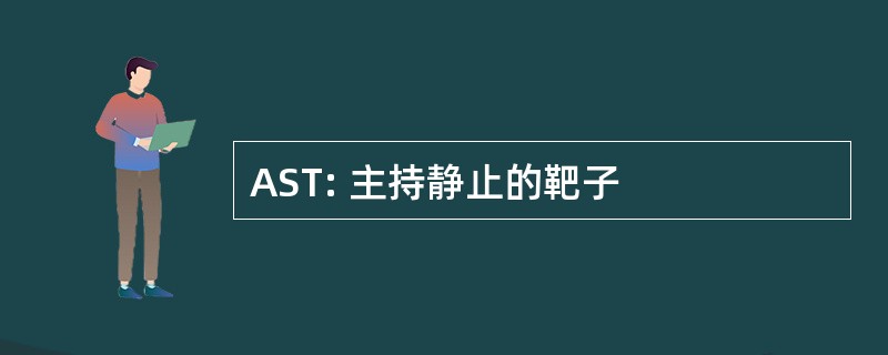 AST: 主持静止的靶子