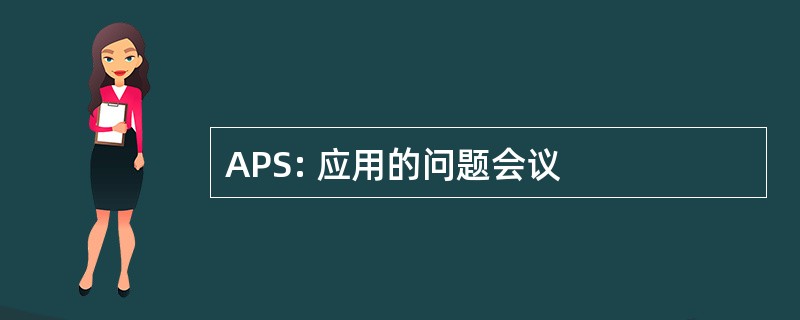 APS: 应用的问题会议