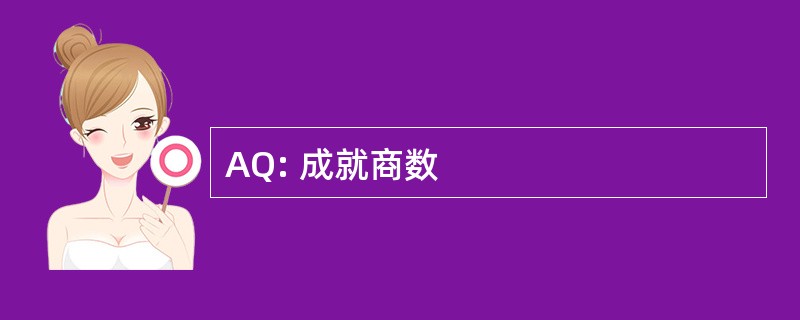 AQ: 成就商数