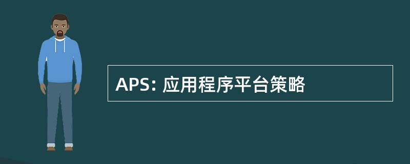 APS: 应用程序平台策略