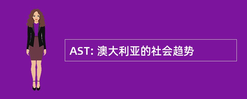 AST: 澳大利亚的社会趋势