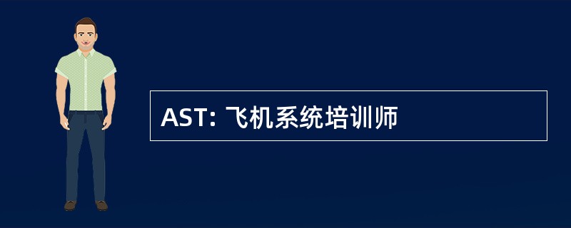 AST: 飞机系统培训师