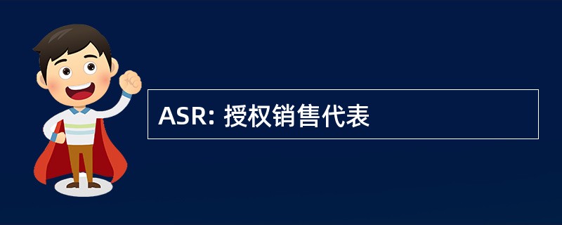 ASR: 授权销售代表