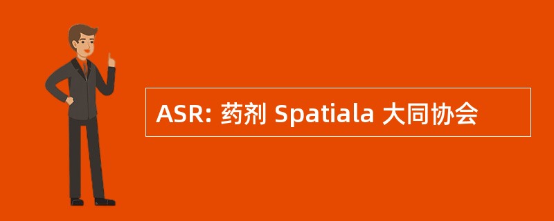 ASR: 药剂 Spatiala 大同协会